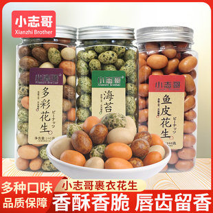 小志哥鱼皮花生240g罐装 裹衣海苔多彩花生即食传统怀旧解馋小零食