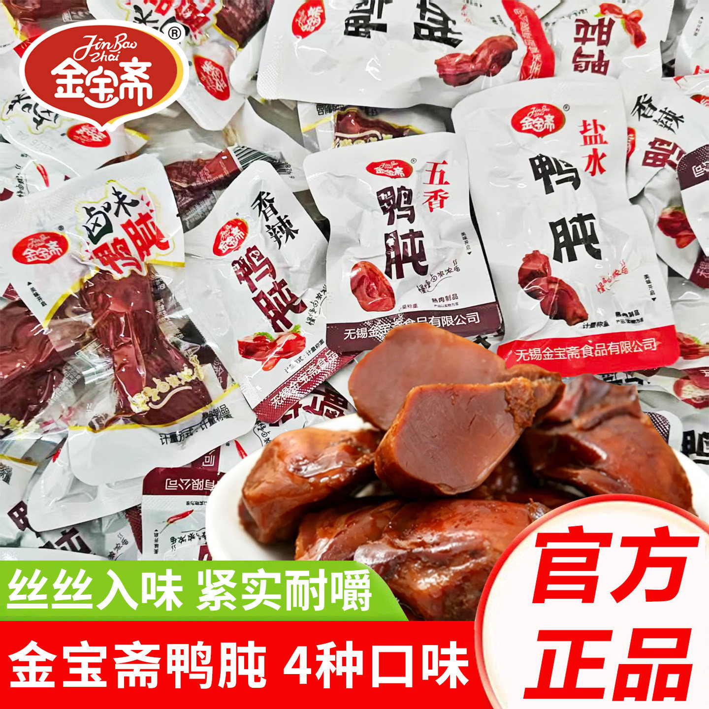 金宝斋鸭肫五香香辣鸭胗盐水鸭肫即食鸭肉休闲零食小包装熟食卤味