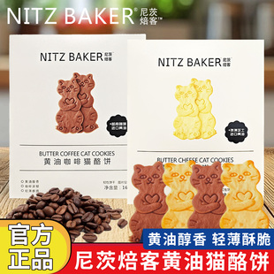 尼茨焙客黄油咖啡芝士猫酪饼干网红糕点解馋充饥甜点小零食品160g
