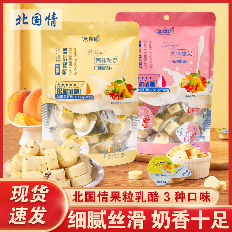 北国情益生元果粒奶酪100g袋装酸奶酪内蒙古特产即食休闲零食小吃