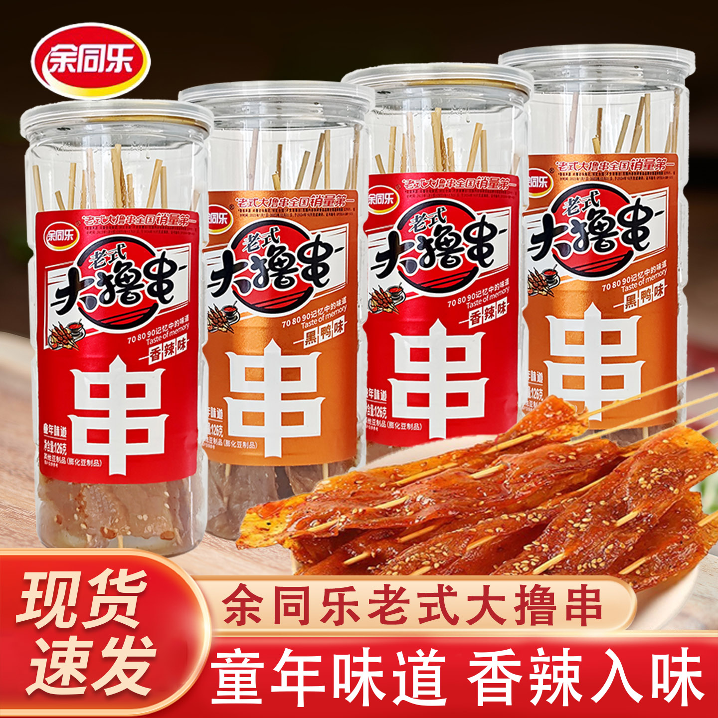 余同乐老式大撸串甜辣豆制品辣条126g怀旧休闲童年零食豆制品素食