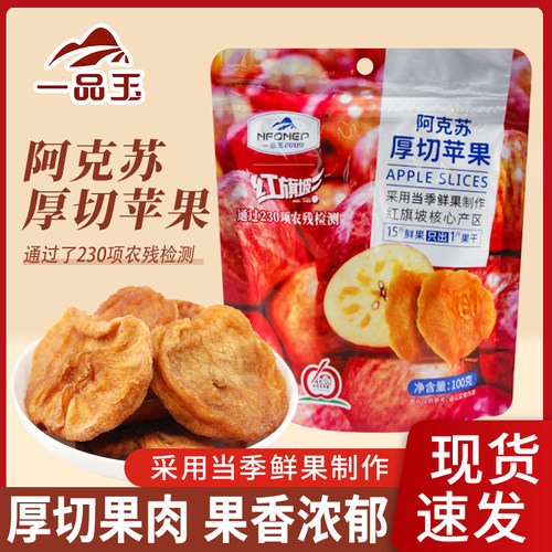 一品玉新疆阿克苏苹果干厚切100g袋装果脯蜜饯休闲追剧解馋零食品