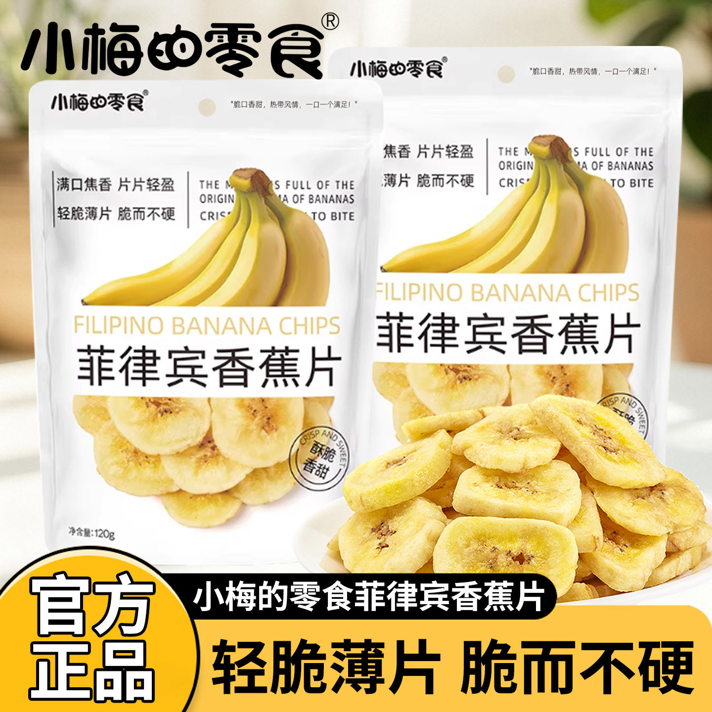 小梅的零食120g菲律宾香蕉片酥脆香甜满口焦香休闲小零食香蕉脆片