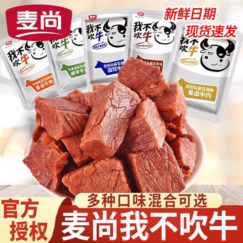 麦尚我不吹牛牛肉500g酱卤五香香辣熟食即食香卤牛肉干零食小包装