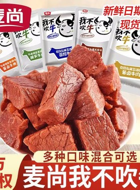 麦尚我不吹牛牛肉500g酱卤五香香辣熟食即食香卤牛肉干零食小包装