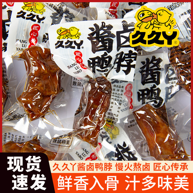 久久丫酱卤鸭脖零食肉类卤味休闲食品办公室小零食宿舍追剧食品