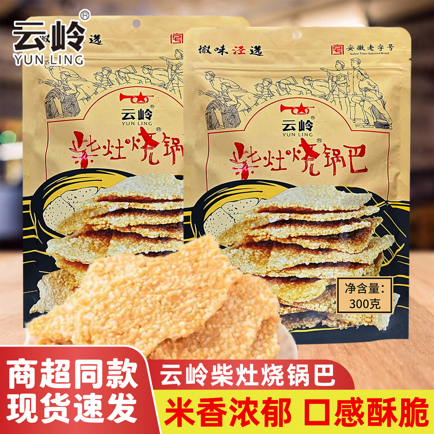 云岭柴灶锅巴老式怀旧解馋零食手工锅巴300g宿舍追剧休闲小吃食品