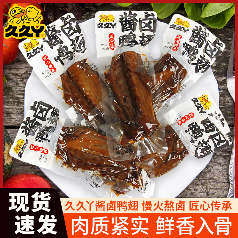 久久丫酱卤鸭翅250g散装独立包装老卤鸭翅即食解馋零食鸭翅膀小吃