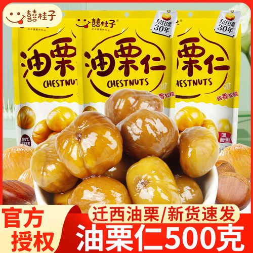 囍桂子油栗仁大包装500g