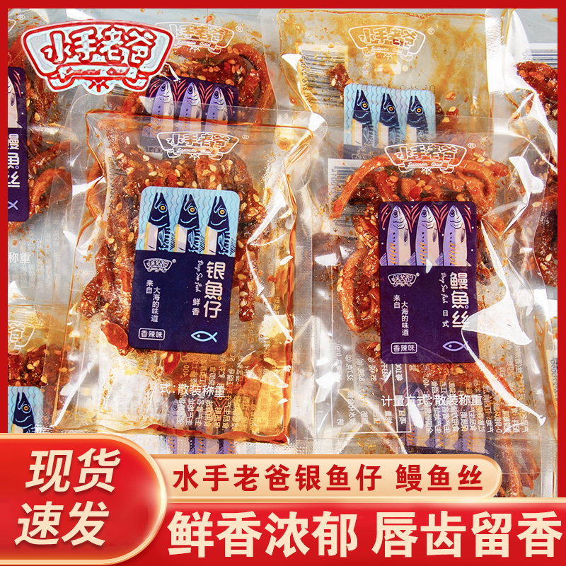 水手老爸鳗鱼丝银鱼仔辣味海鲜零食手撕即食网红小吃解馋休闲海味