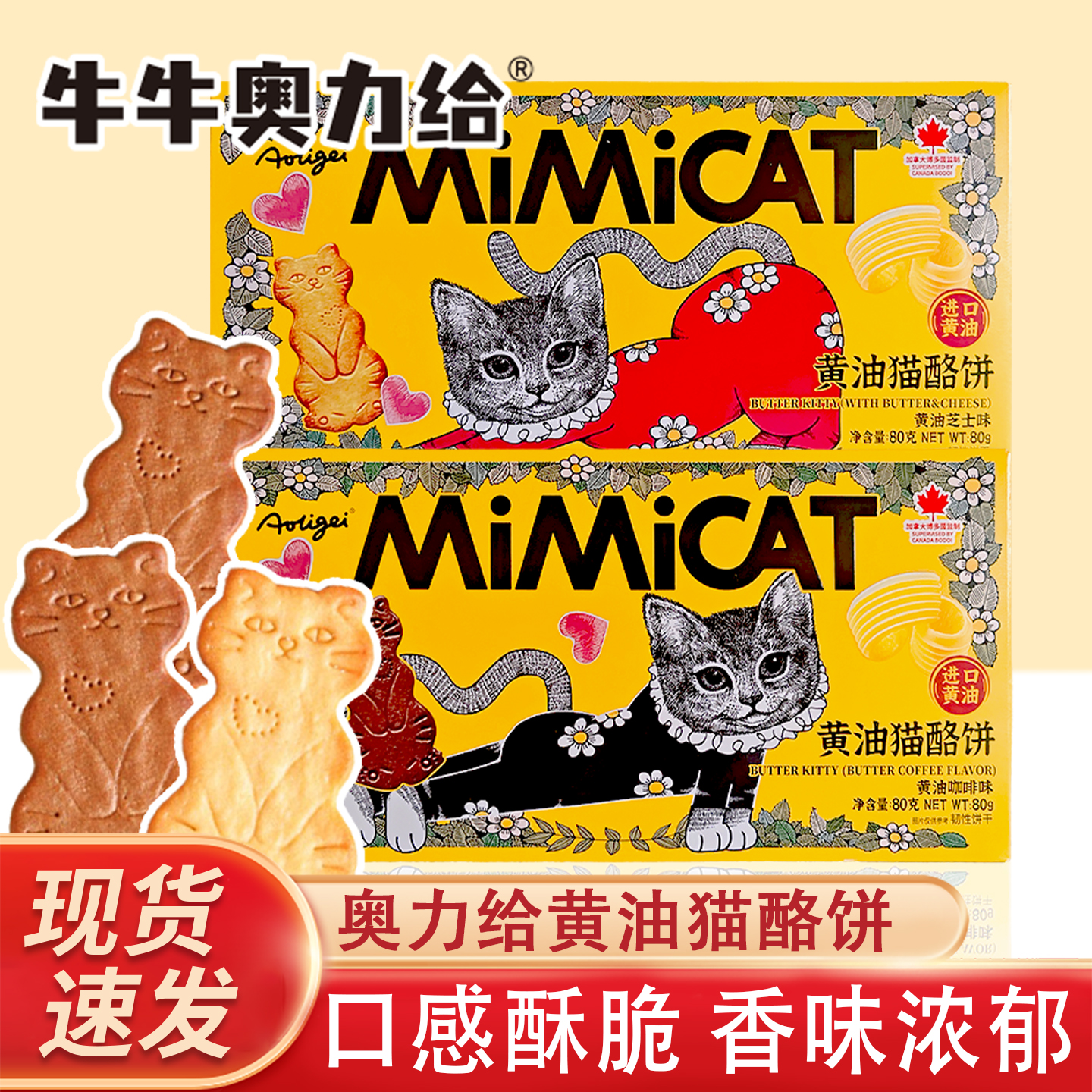 奥利给黄油猫酪曲奇饼干薄脆芝士岩烧咖啡休闲追剧解馋零食80克盒