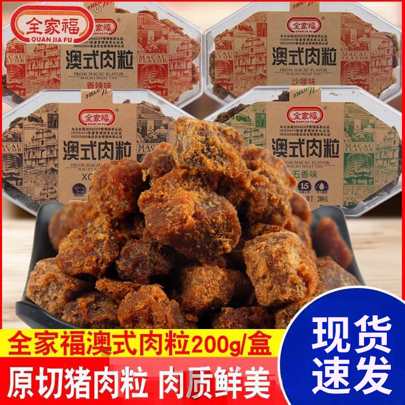 全家福澳式肉粒200g*4盒XO酱沙嗲五香风干猪肉干零食小吃休闲食品