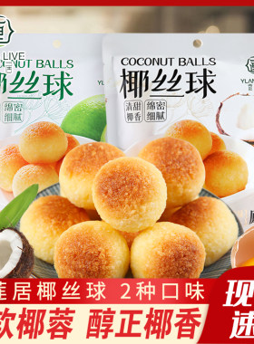 宜莲居椰丝球原味青柠味椰蓉甜点办公室休闲糕点丸子椰酥甜品茶点