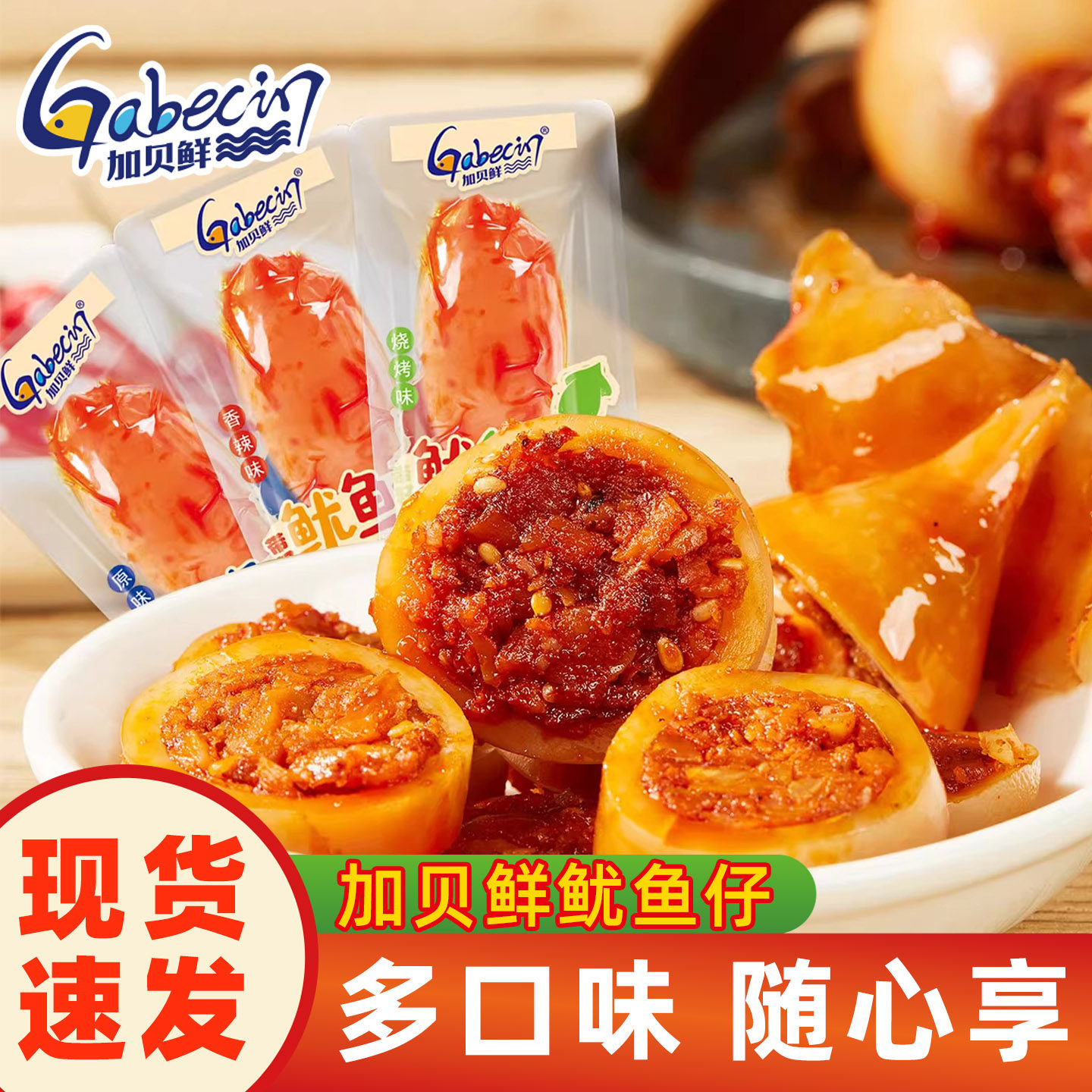 加贝鲜鱿鱼仔香辣烧烤味带籽即食海鲜小零食品解馋小吃小包装休闲