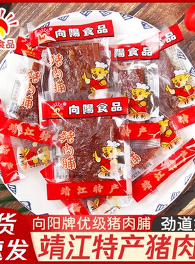 向阳牌猪肉脯正片猪肉干独立小包装原味靖江特产休闲三零食散装铺
