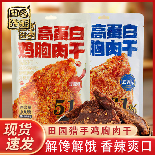 田园猎手鸡胸肉干100g高蛋白解馋健身代餐即食休闲食品小包装便携