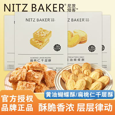 尼茨焙客黄油蝴蝶酥扁桃仁千层酥休闲办公独立小包装网红零食饼干
