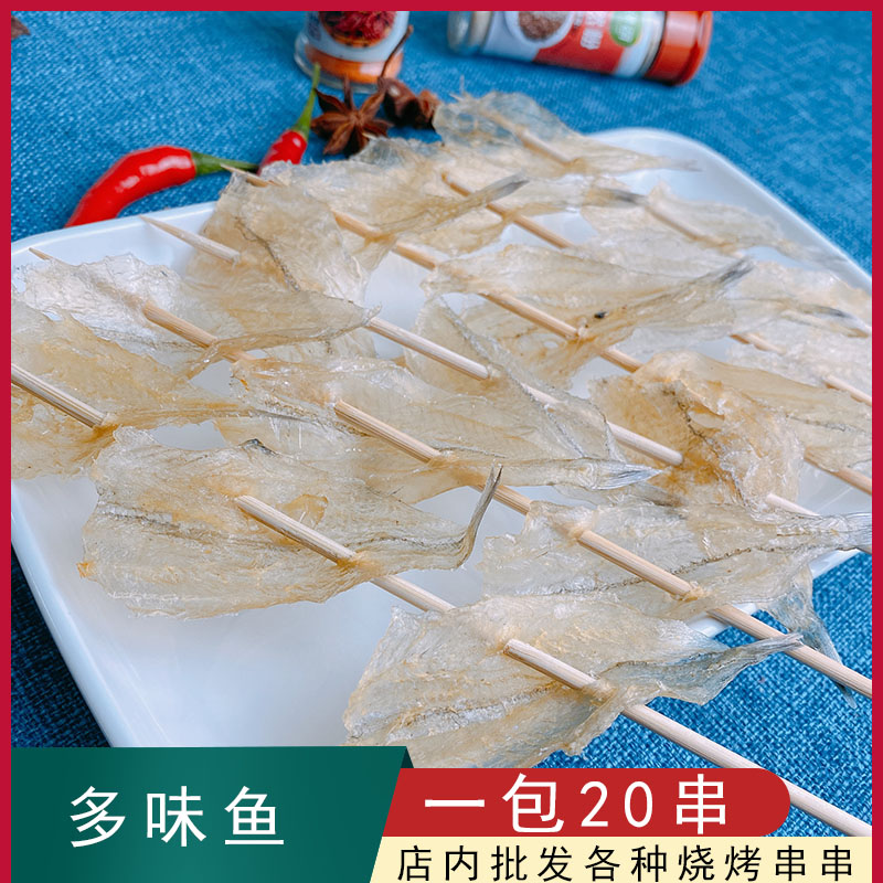 烧烤小串多味鱼20串腌制小鱼干户外bbq商用冷冻食品多味鱼小串