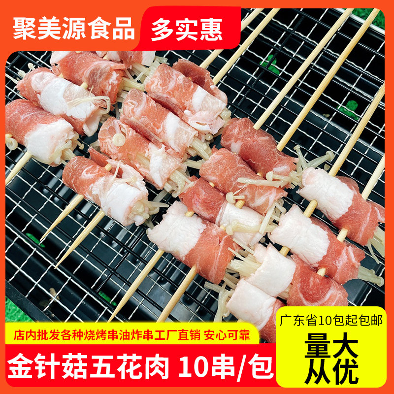 可祥五花金针菇串串雪花五花肉烧烤食材油炸小吃冷冻半成品10串包