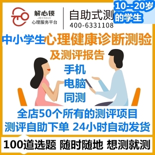 正品MHT中小学生心里健康10-20岁/心理健康测试专业版医院用/发票