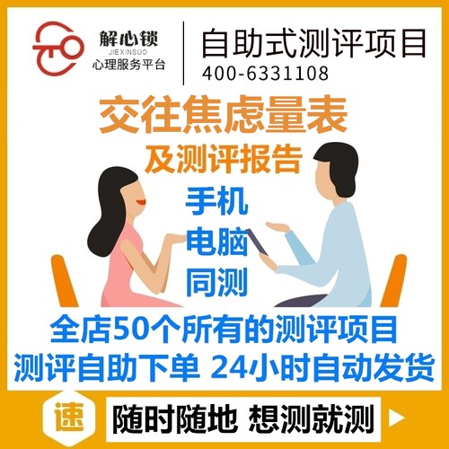 14交往焦虑量表/心理健康测试专业版医院使用/有报告可发票SCL90