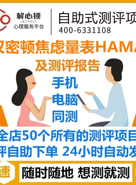 32HAMA汉密顿焦虑量表/心理健康测试专业版医院使用/自助下载报告