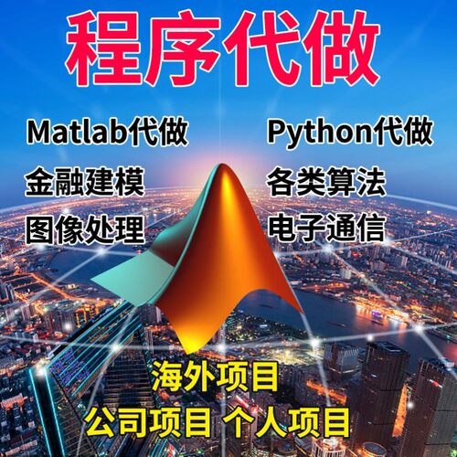 matlab代码帮做代编程序代做python复现算法仿真编写图像信号处理