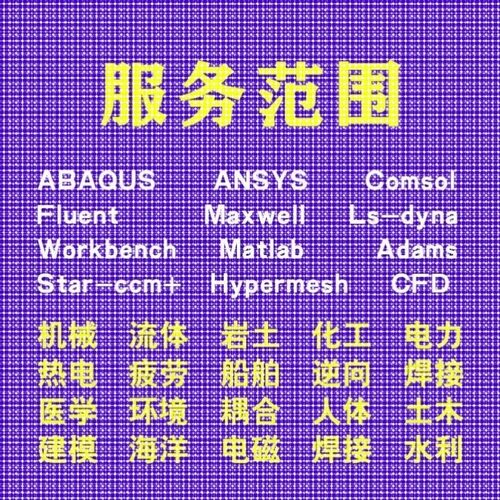 代做comsol电磁maxwell仿真cst设计hfss天线声学光学有限元分析