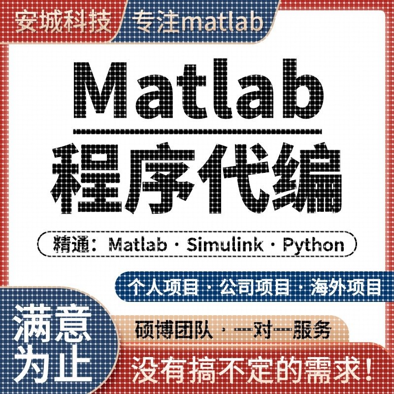 matlab代码帮做程序代编问题解决数学覆现simulink建模与彷真代做