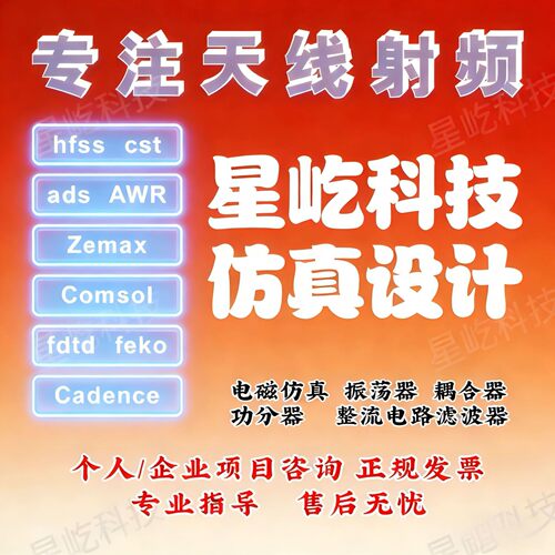 代做HFSS天线设计/cst微波射频/fdtd/zemax光学/ads仿真指导/答疑