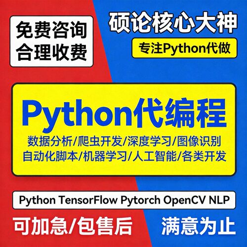 Python代做 机器学习 深度学习 神经网络 图像识别 算法复现代做