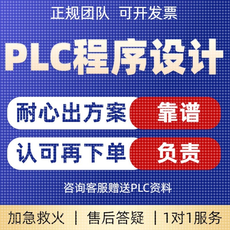 PLC程序设计代做梯形图三菱自动化编程仿真编写西门子代编服务
