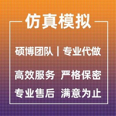 代做ANSYS/ABAQUS/fluent/workbench/comsol有限元CAE彷真分析CFD