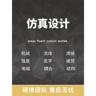 Ansys 分析CAE彷真 Adams Comsol有限元 Abaqus Lsdyna Fluent代做