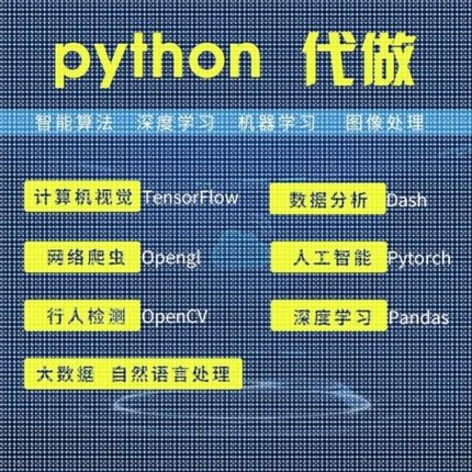 python深度机器合约nlp图像算法OpenCV强化学习pytorch代做matlab
