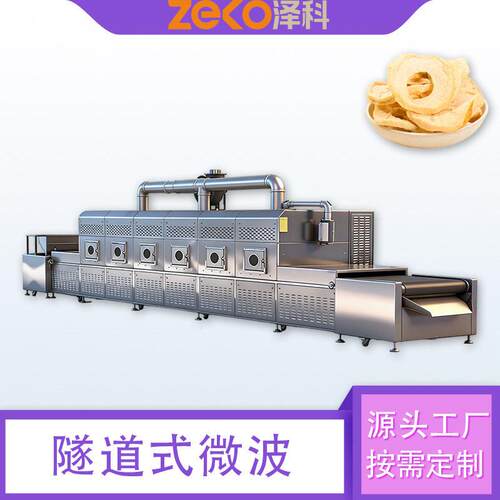 波苹果片烘干设备连续式果干微波脱水机苹果脆片固色保鲜一体机