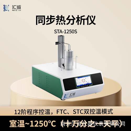 TGADSCDTASTA-1250S同时差示扫描量热仪热热重分析仪