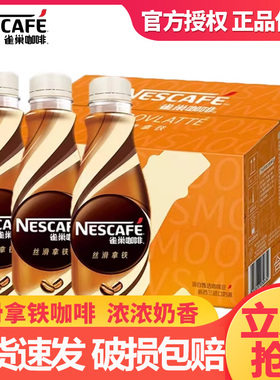 9月新 雀巢丝滑拿铁咖啡268ml15瓶装整箱特价即饮咖啡饮料