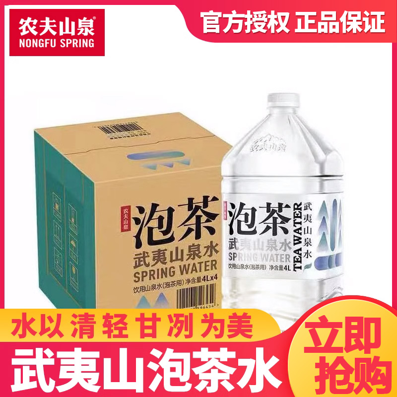 新品农夫山泉武夷山泡茶水饮用山泉水4L*4桶整箱装大瓶桶装饮用水