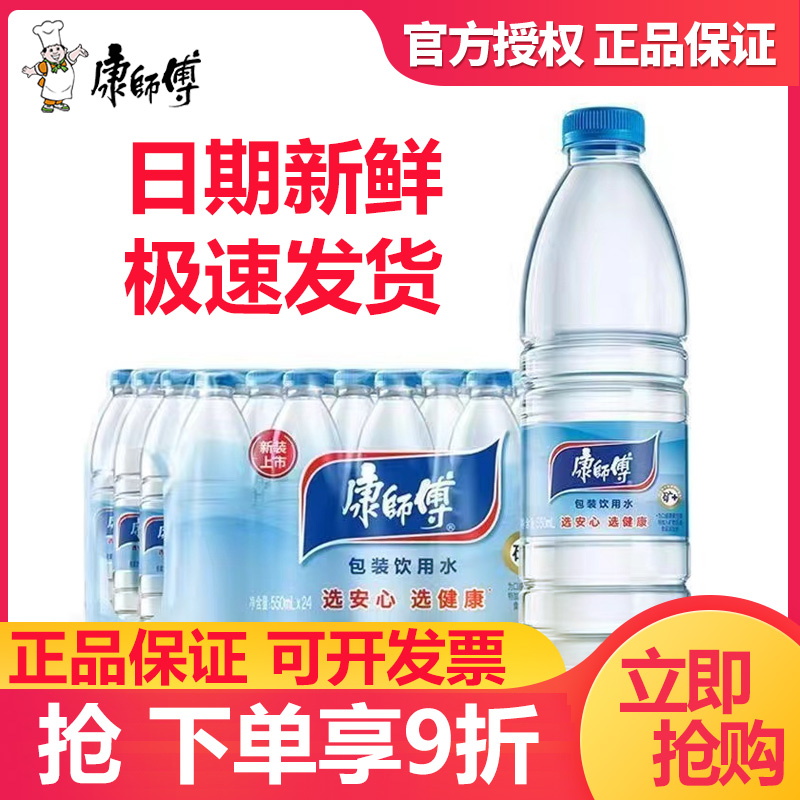 康师傅饮用水纯净水550ml*24瓶整箱瓶装水非矿泉水会议水