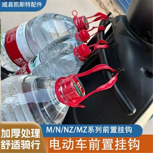 N70C前置护杠横杆改装 MzMIX 配件牢固 NzMIX 9号电动车挂钩M95C