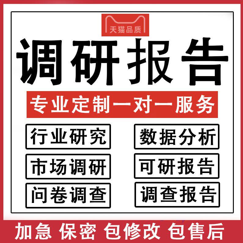 调研报告代写调研报告实践立项目市场行业调研调查可行性研究方案