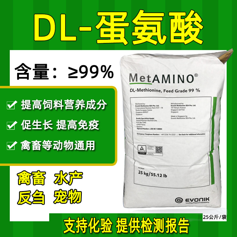 进口蛋氨酸饲料添加剂饲料级氨基酸99蛋鸡猪牛畜禽鸽鱼猫狗