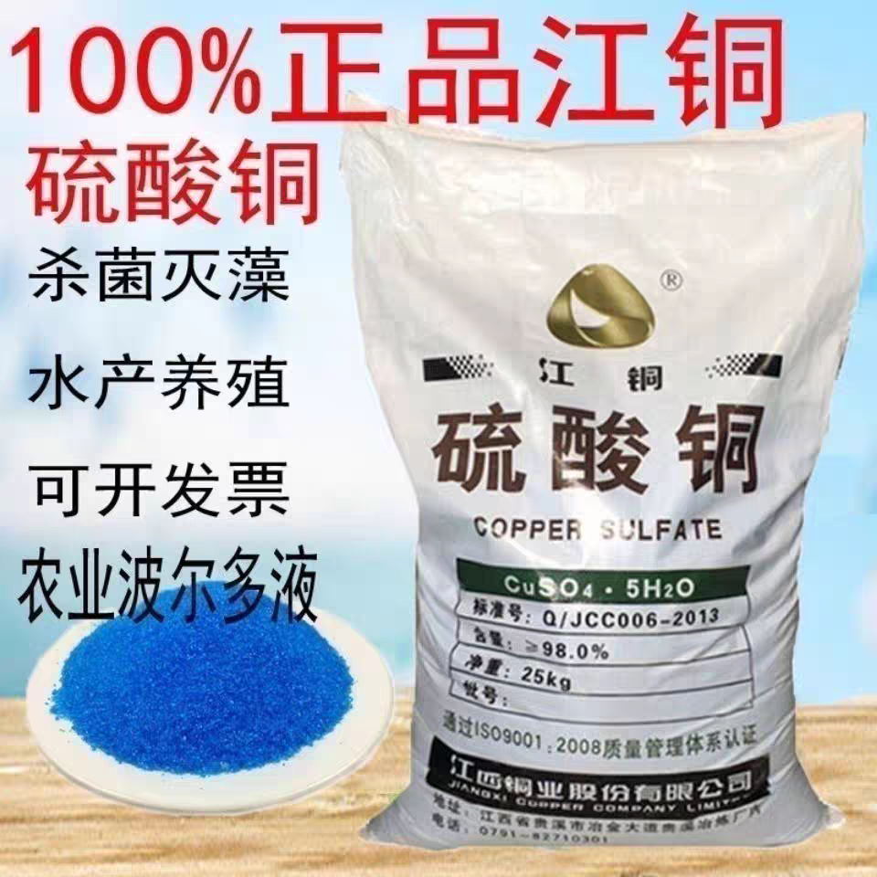 硫酸铜晶体粉末杀菌消毒游泳池除藻剂水产养殖农业波尔多液用