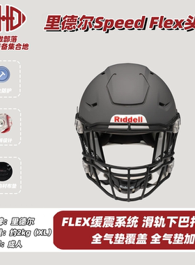现货Riddell SpeedFlex Helmets成人美式橄榄球装备头盔新款防护