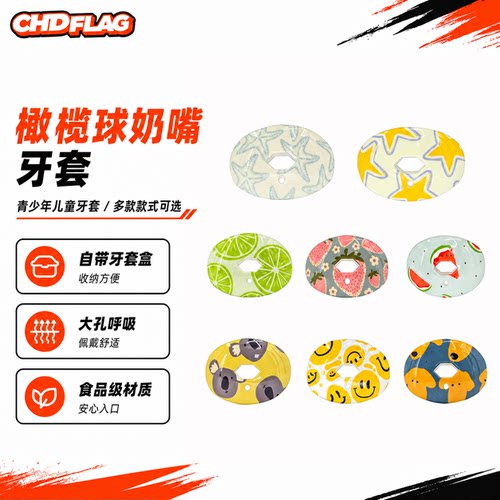CHD奶嘴牙套儿童美式橄榄球护齿运动护具护唇运动牙套护齿套拳击