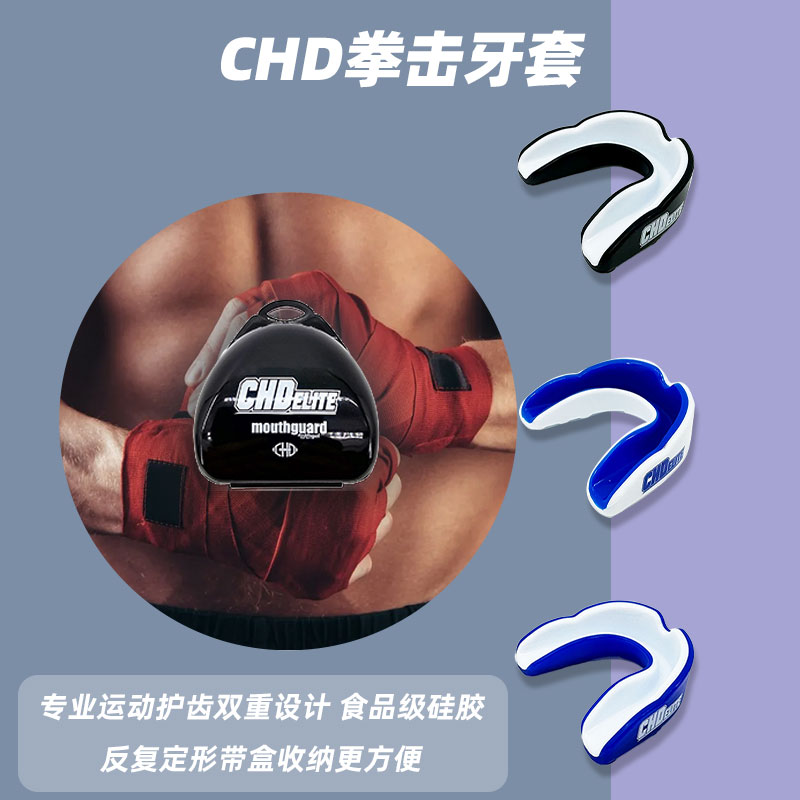 CHD运动护齿硅胶牙套带盒