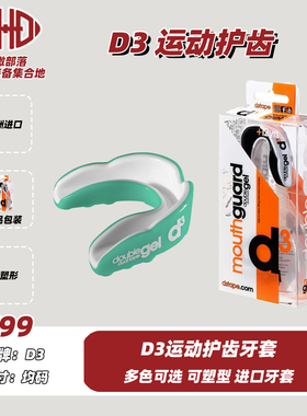 美式橄榄球牙套D3护唇护齿运动配件拳击散打牙托成人儿童搏击牙套
