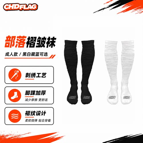 CHDFOOTBALL橄榄球袜褶皱长筒袜