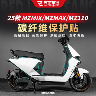 适用于25款九号MZ MIX/110碳纤维贴纸防水MZMAX贴膜改装件配件